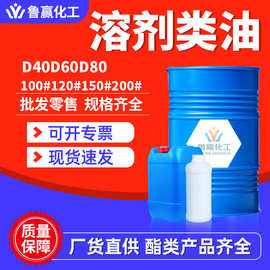 D60D80清洗剂溶剂油100号120号150号200号溶剂油工业级清洗剂白油
