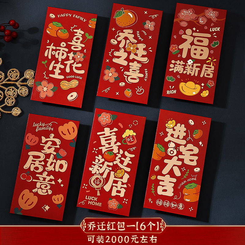 乔迁之喜红包新居进搬家入宅仪式用品专用红包袋入伙回礼封包大吉|undefined