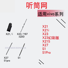 适用VIVO X21 X21i X23 X23幻彩版 X21S X27 S1 S1Pro 听筒网防尘