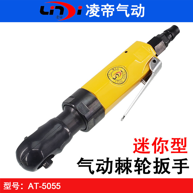 台湾凌帝AT-5055迷你型气动棘轮扳手 1/4齿轮风扳 小飞扭力扳手