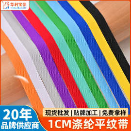 源头工厂1cm涤纶平纹带彩色美国纹包边带服装箱包绳带子批发定 制