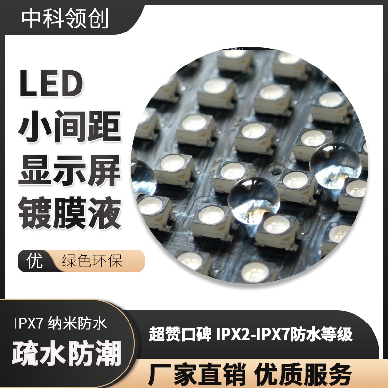 LED小间距显示屏镀膜液疏水防潮纳米材料涂料防潮耐腐蚀