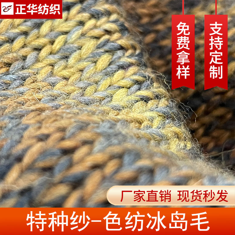 【正华】直供3支色纺冰岛毛 五彩点 腈涤冰岛毛 彩点冰岛毛纱线