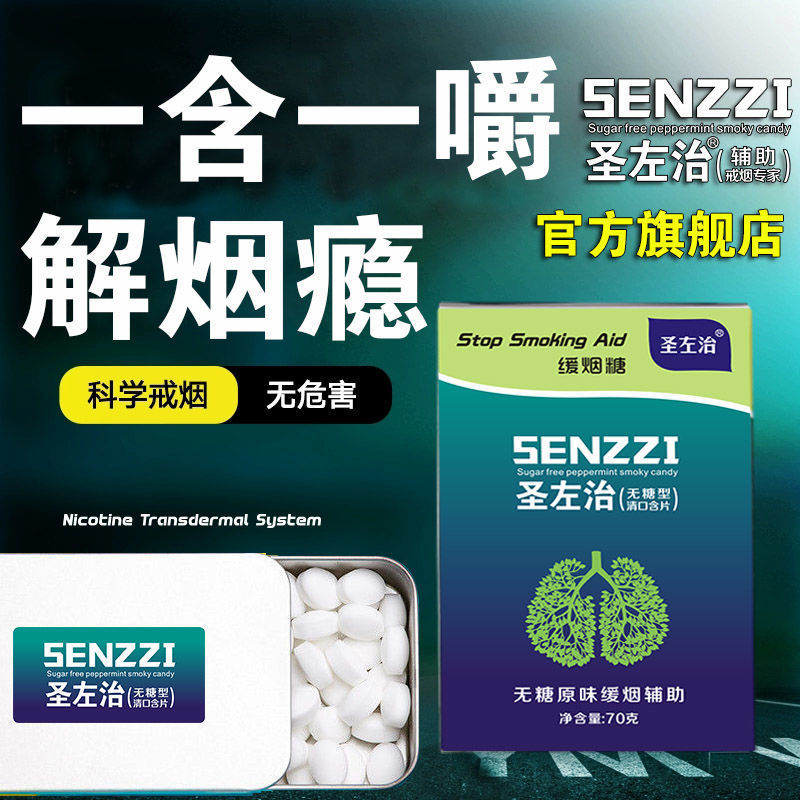 圣左治品牌戒烟神器辅助产品戒烟糖效果明显一疗程无需毅力