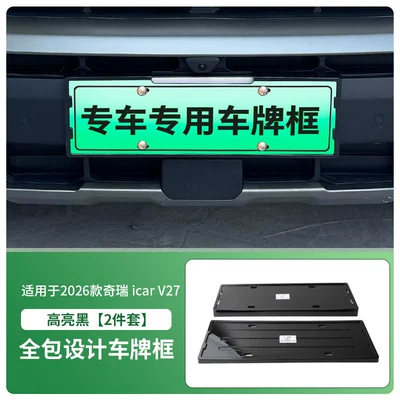 Suitable for 26 Models of Chery Icar V27 License Plate Frames, New Energy Vehicles Full-Edge License Plate Frames, Green License Plates, New Regulations License Plates (License plate holder/license plate holder) - 2026-chery-icar-v27-front-and-rear-license-plate-frames-with-screws-high-gloss-black