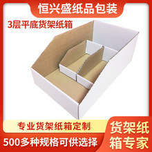 货架纸箱超市平底陈列分类盒仓库物料电商斜口汽车配件整理盒制作