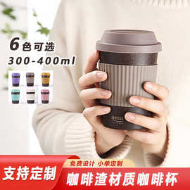 咖啡渣材质咖啡杯可降解渣渣水杯耐高温便携定制logo礼品环保材质