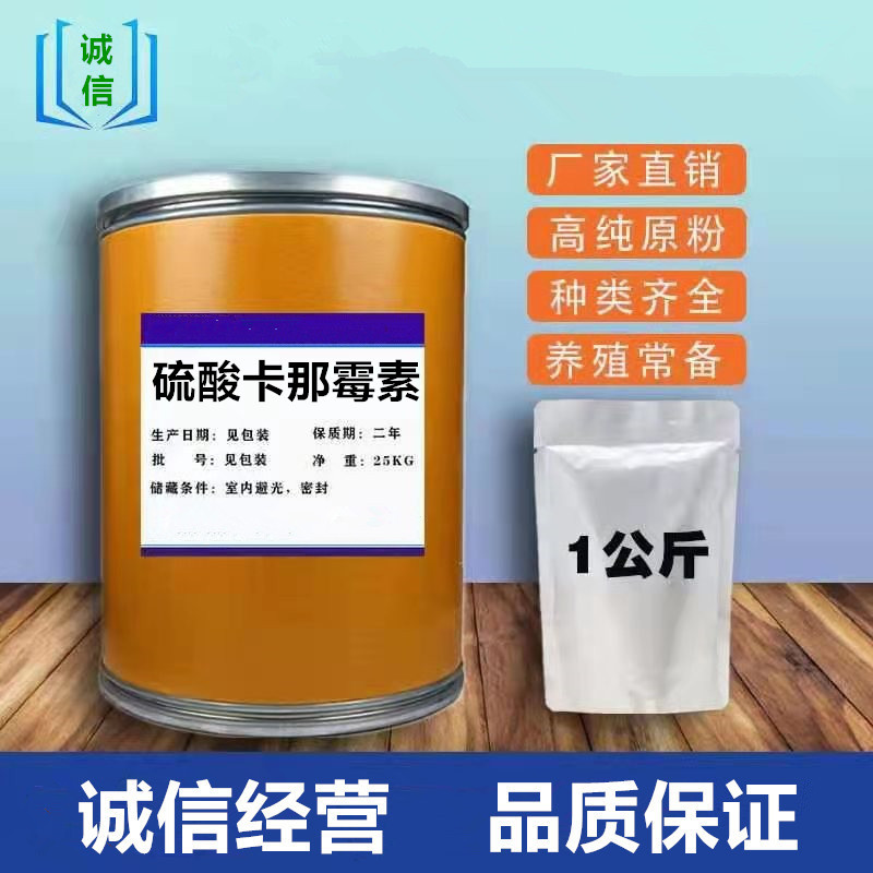硫酸卡那霉素 99含量 卡那霉素1kg/袋25389-94-0