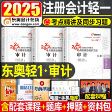 东奥2025年注册会计师考试教材书审计轻松过关1注会轻一CPA税法经