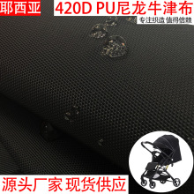 420D尼龙牛津布PU箱包布料  户外家具罩防水帐篷箱包面料现货批发