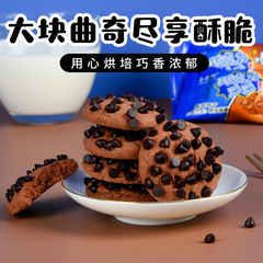Chocolate Chip Cookies with Chocolate Flavor, Famous Internet Snack, Wholesale Full Carton, Leisure Snack, Pastry