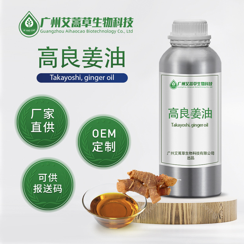 源头工厂高良姜油 植物油大良姜油单方精油植物提取原料