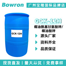 源头厂家 GCK-12H 椰油酰基甘氨酸钾/椰油酸钾 洗涤剂 起泡剂