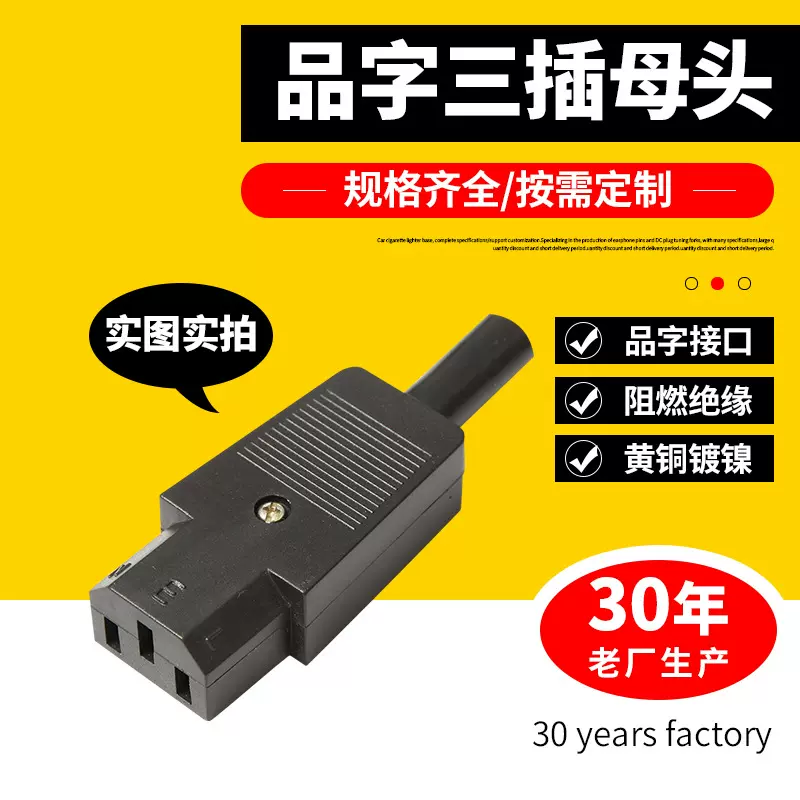 AC三芯品字插头三插母头电饭锅电动车电源插头大功率阻燃转换插头