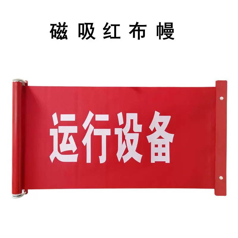 伸缩式红布幔卷轴式防护网磁铁磁吸运行中设备配电柜用绝缘
