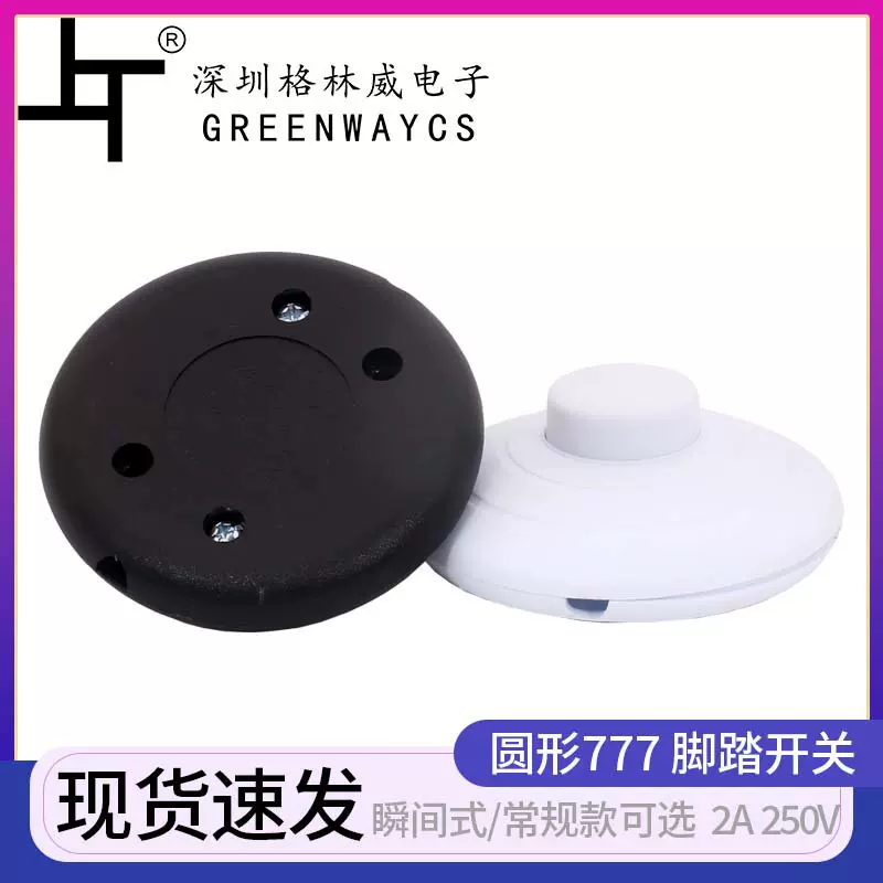 现货供应777脚踏开关圆形黑白色照明线上落地灯中途软线脚踏式