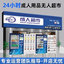 成人用品自動售貨機24小時無人販賣機智能自助售賣機商用加盟代理