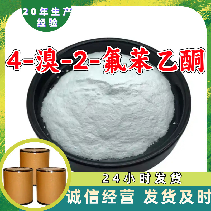 4-溴-2-氟苯乙酮 2-氟-4-溴苯乙酮 源头工厂工业级上海山东浙江