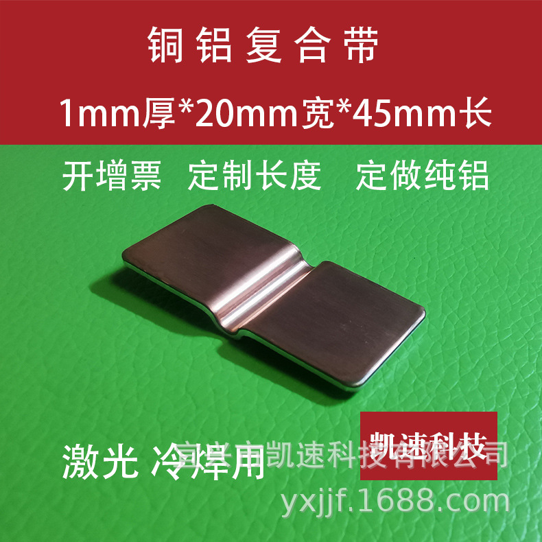 铜铝复合片大单体锂电池连接片纯铝片1060激光冷焊用长45宽20