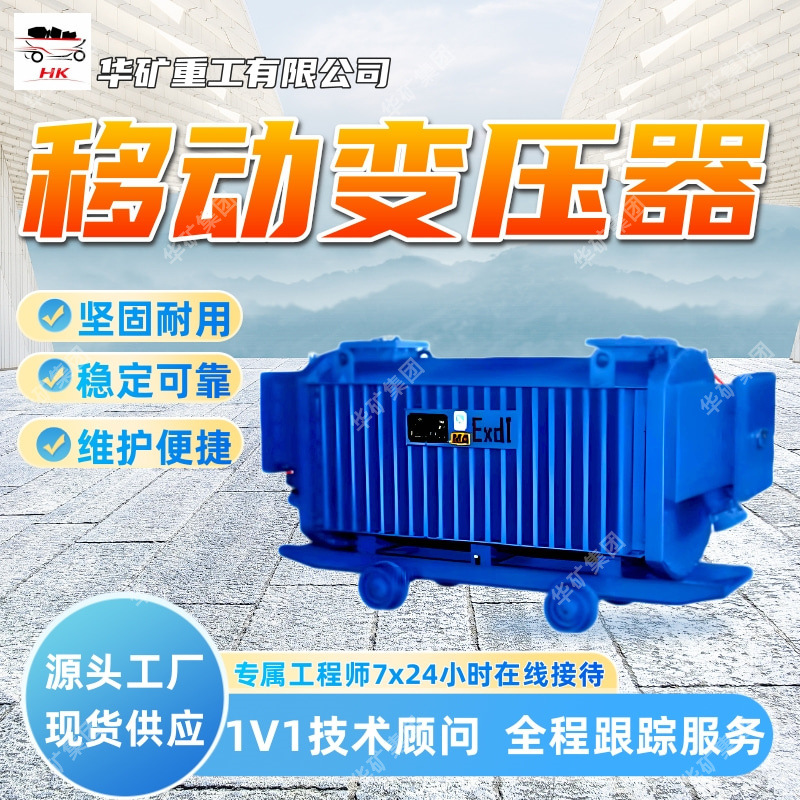 坚固耐用移动变压器稳定可靠移动变压器KBSG-500/6矿用移动变压器