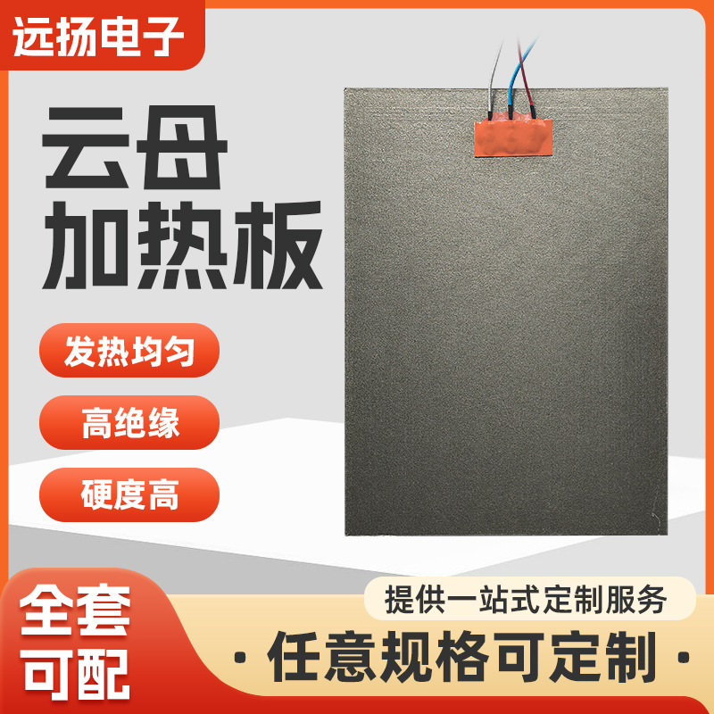 云母电热板加热片打孔蚀刻电加热圈加热器批发220V380V24V可定制