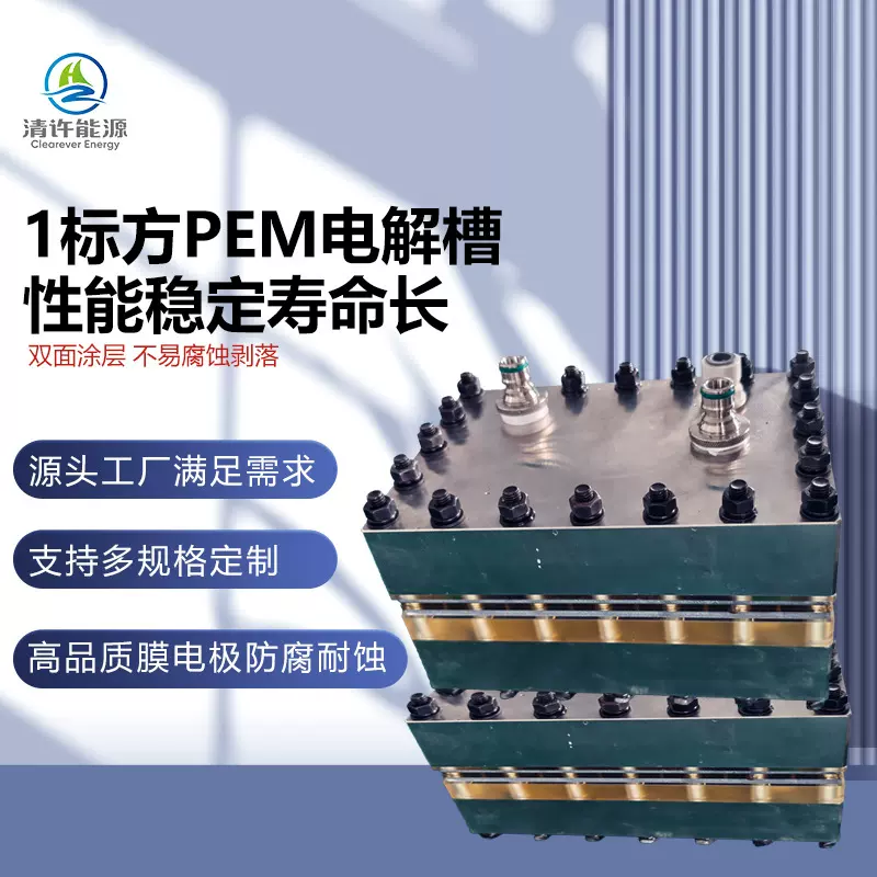 新款PEM电解槽工业实验室高效制氢设备可定制结构水电解反应器