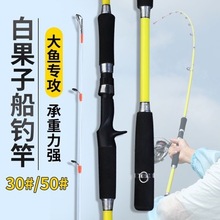 白果子近海小船竿30号-50号近海鱼竿路亚竿皇姑鱼竿批发零售代发