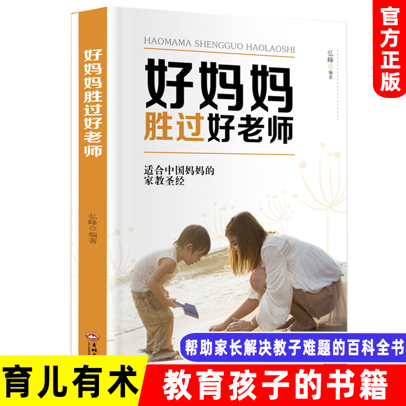 Good mothers are better than good teachers. How to say that children can only listen to parenting books? Good mothers are better than good teachers. How to say that children can only listen to parenting books?