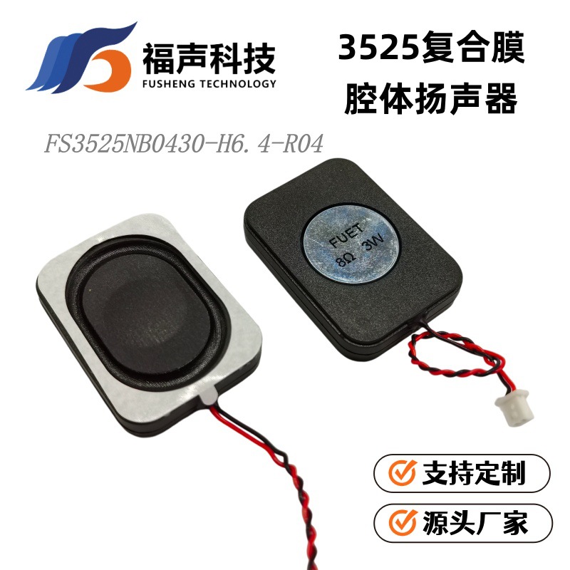 3525复合膜 腔体全频小喇叭  4欧 3W 笔电 学习机语音播报扬声器