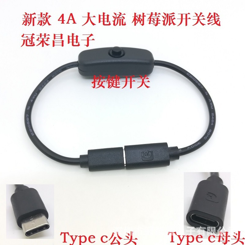 树莓派4b电源 USB Type-C公母头延长带501按键开关线20号纯铜大4A