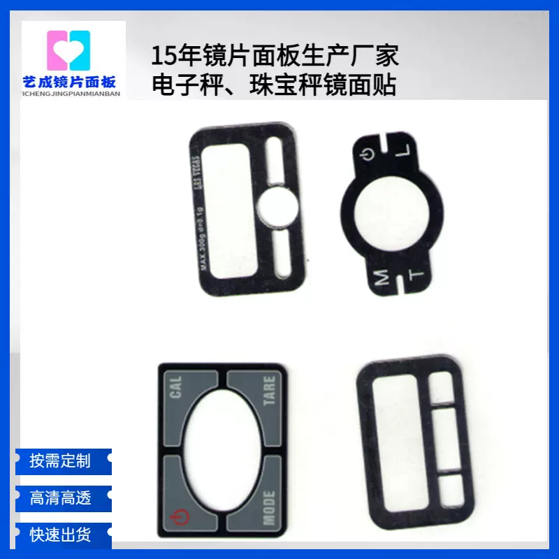 电镀银色镜面贴丝印切割pc面板口袋电子秤珠宝秤镜片面贴触摸面板