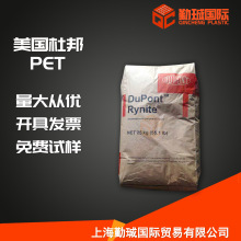 PET FR530 美国杜邦 玻纤增强30% 阻燃级V0 电子电器部件注塑成型