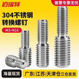 304不锈钢转换螺丝变径螺钉大小转变异径螺杆M3M4M5M6M8转M16M20
