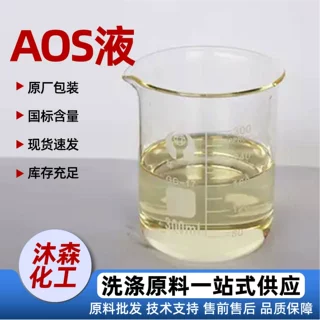 AOS液体洗涤剂表面活性剂日化洗涤原料α-烯基磺酸钠液体