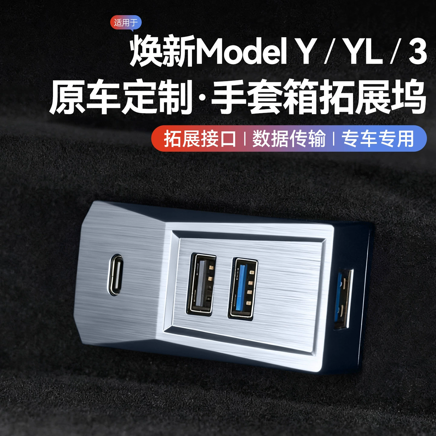 Подходит для нового Tesla Model YL/3/Y: расширительный док-станция для перчаточного ящика, USB-адаптер, аксессуары.