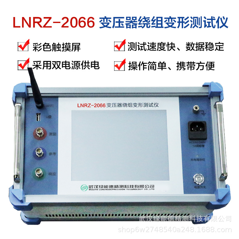 绿能德 DDS数字扫频 双电源供电 LNRZ-2066变压器绕阻变形测试仪