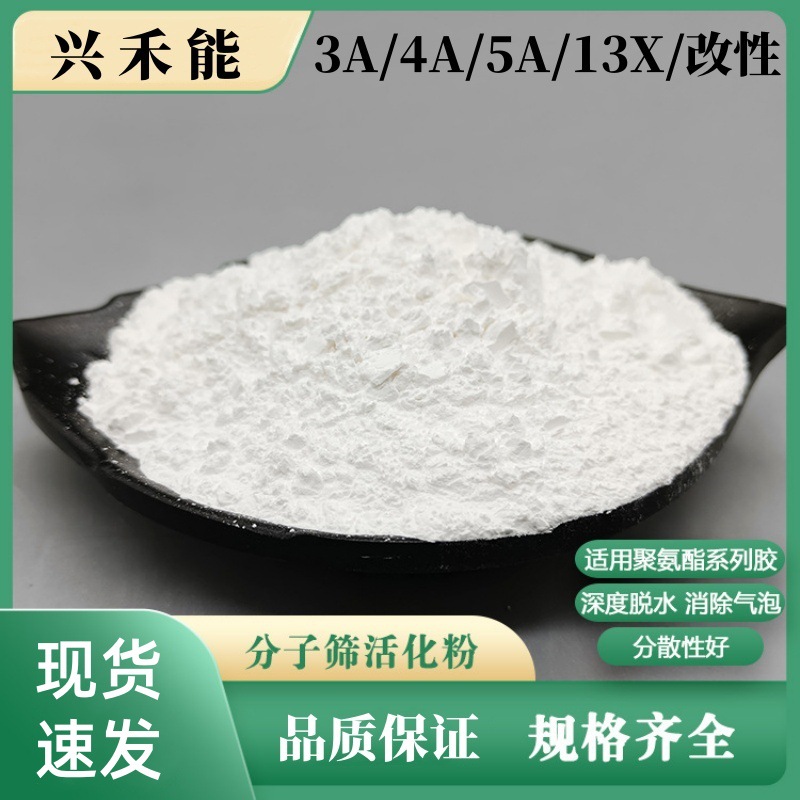 特级4A粉末分子筛/3A5A13X3A+改性活化粉聚氨酯除水消泡剂吸附剂