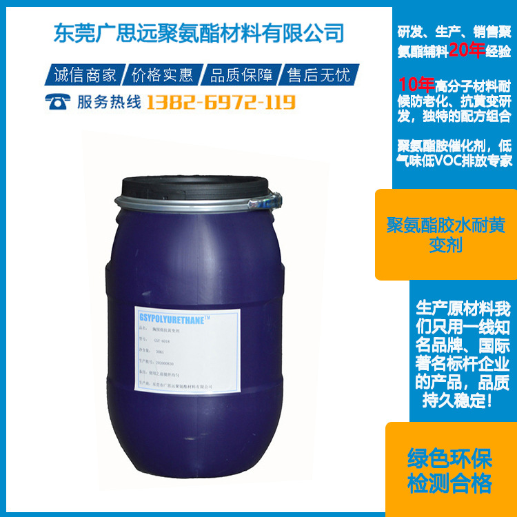 广思远厂家 聚氨酯胶水耐黄变剂 聚氨酯助剂 抗黄变剂