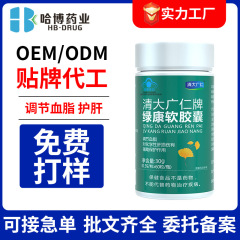 ハボ製薬 緑康ソフトカプセル 血中脂質調整 肝臓保護 健康ソフトカプセル OEMカスタム 現品卸売