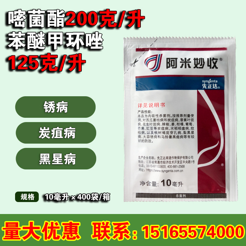 先正达阿米妙收 苯甲嘧菌酯草莓西瓜蔓枯病黄点烟煤病杀菌剂 10ml