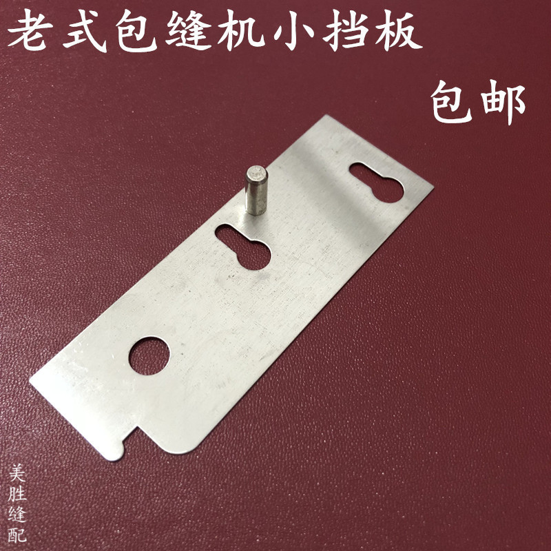 老式家用三线锁边机 包缝机 拷边机 打边机 小挡板 通用配件