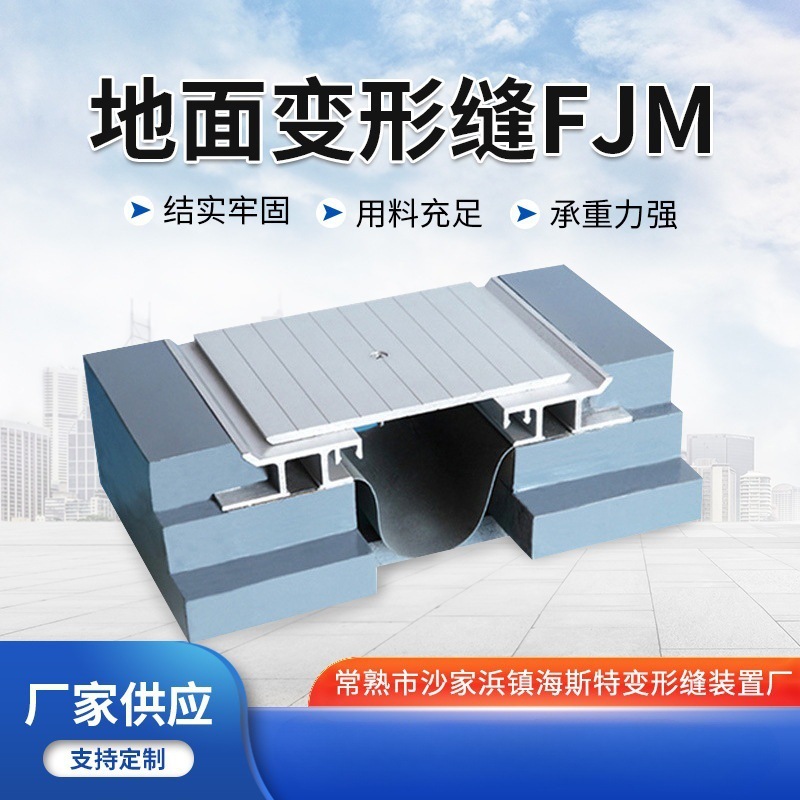 楼地面变形缝FJM 盖板型建筑变形缝 铝合金盖板地坪伸缩变形缝FJM