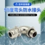 防水直角金属电缆接头