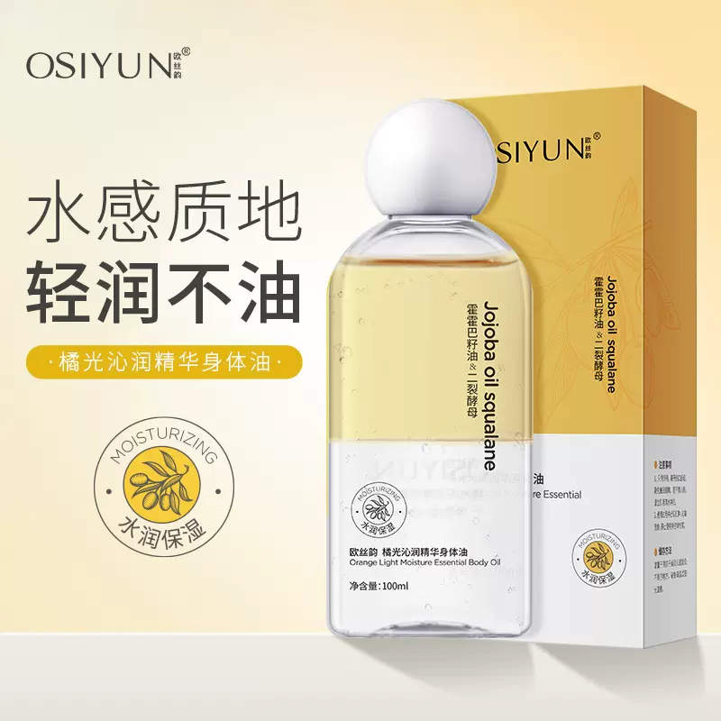 欧丝韵橘光沁润精华身体油补水保湿身体乳持久留香全身身体乳