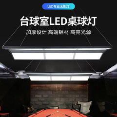 ビリヤード専用無影灯ledテーブルランプ防グレアアルミ材調整高さ無影灯つり下げ線ランプ