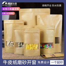 牛皮纸磨砂开窗包装袋零食坚果枸杞茶叶食品环保密封袋可印刷批发