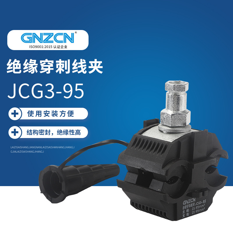 绝缘穿刺线夹JCG3-95低压穿刺线夹 线夹电缆连接器非标