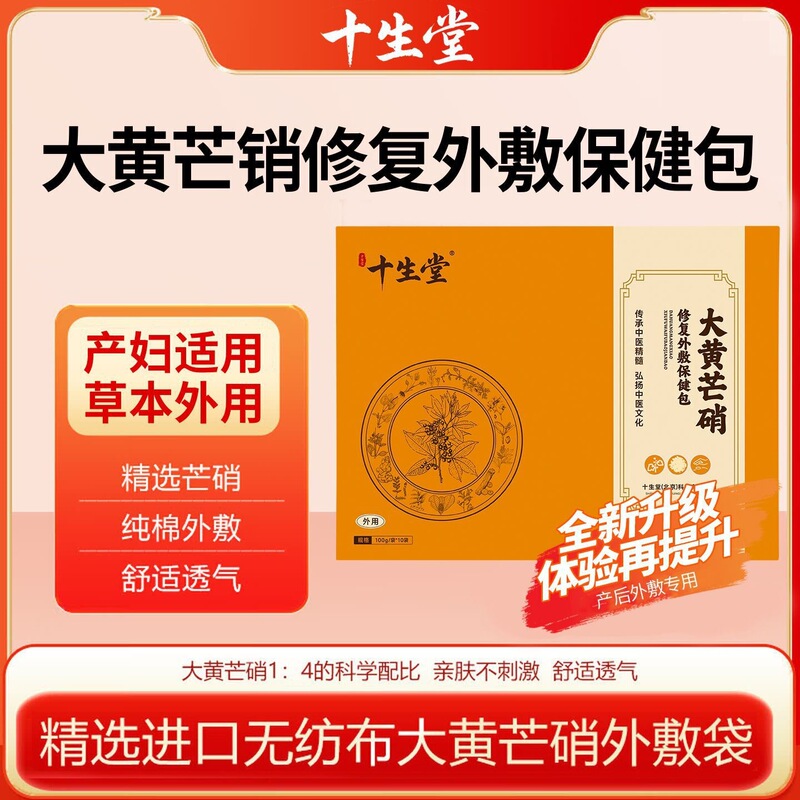 [Shishengtang] Rhubarb and Glauber's Salt Repair Topical Application Health Care Pack (For External Use) 100g*10 bags/box for postpartum women and caesarean section patients