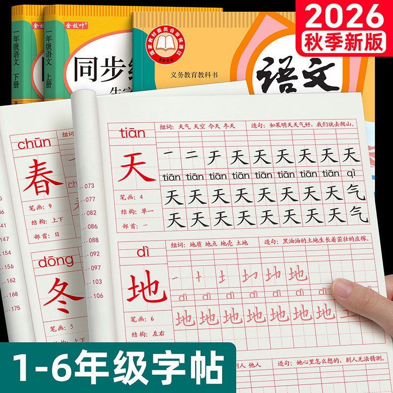 First Grade, Second Grade, Third Grade First and Second Semester Handwriting Practice Book for Primary School Students, Chinese Character Synchronization Practice Book, People's Education Press Edition First Grade, Second Grade, Third Grade First and Second Semester Handwriting Practice Book for Primary School Students, Chinese Character Synchronization Practice Book, People's Education Press Edition