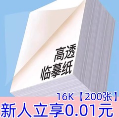 16K200枚の模写練習用書道紙、高精細透明書道描画紙
